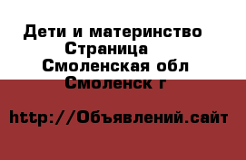  Дети и материнство - Страница 6 . Смоленская обл.,Смоленск г.